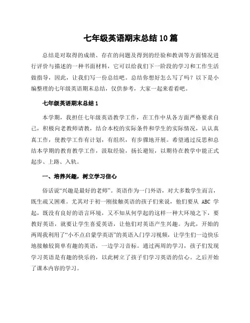 七年级英语期末总结10篇