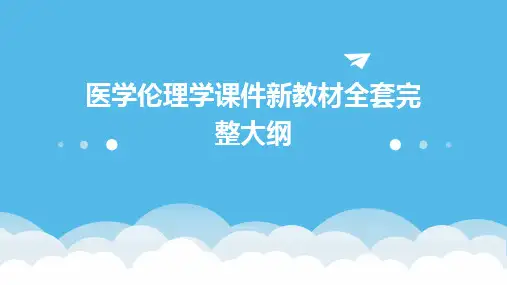 2024版医学伦理学课件新教材全套完整大纲