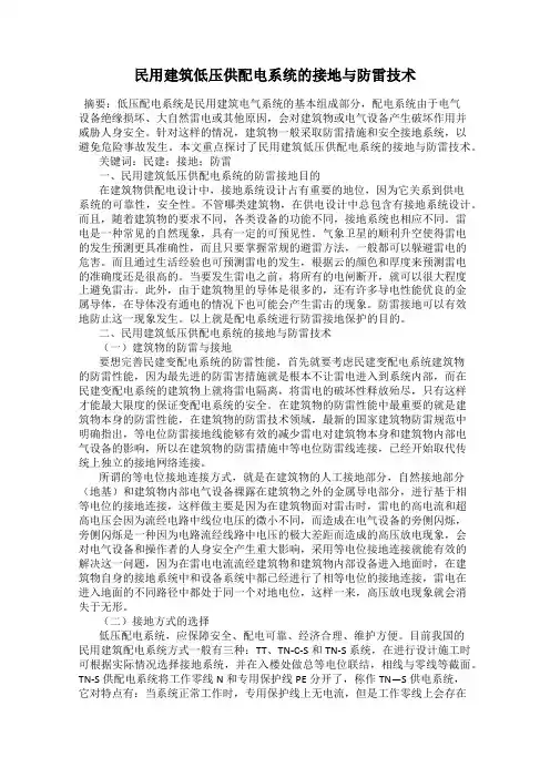 民用建筑低压供配电系统的接地与防雷技术