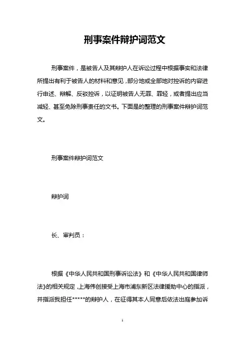 刑事案件辩护词范文
