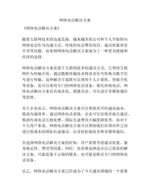 网络电话解决方案