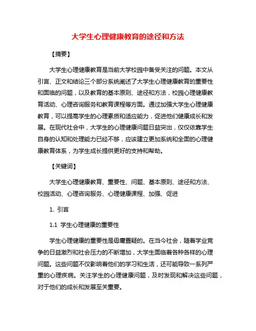 大学生心理健康教育的途径和方法