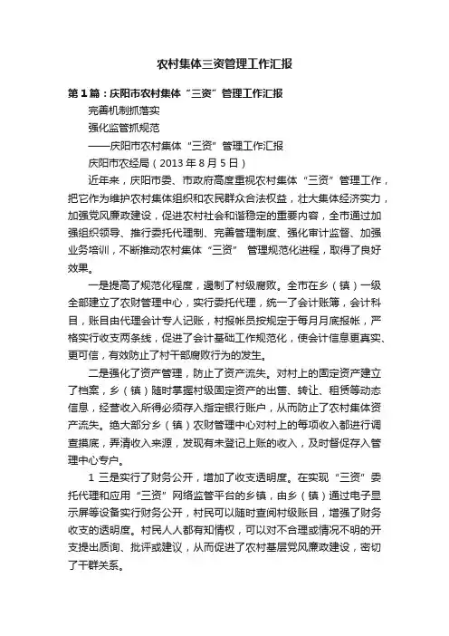 农村集体三资管理工作汇报