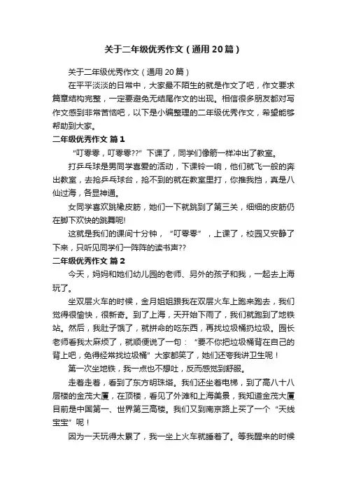关于二年级优秀作文（通用20篇）