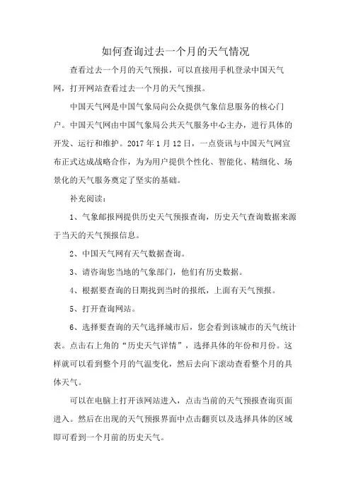 如何查询过去一个月的天气情况