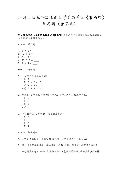 北师大版三年级上册数学第四单元《乘与除》练习题(含答案)