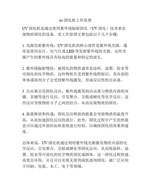 uv固化机工作原理