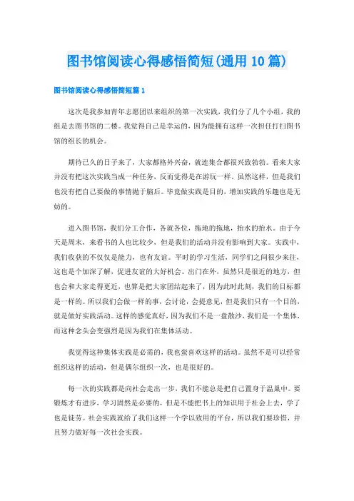 图书馆阅读心得感悟简短(通用10篇)