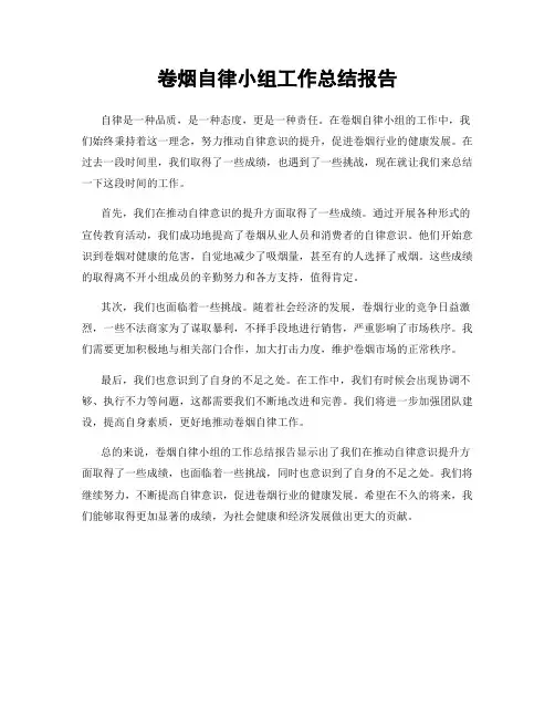 卷烟自律小组工作总结报告