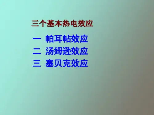 课件材料的热电性质.ppt