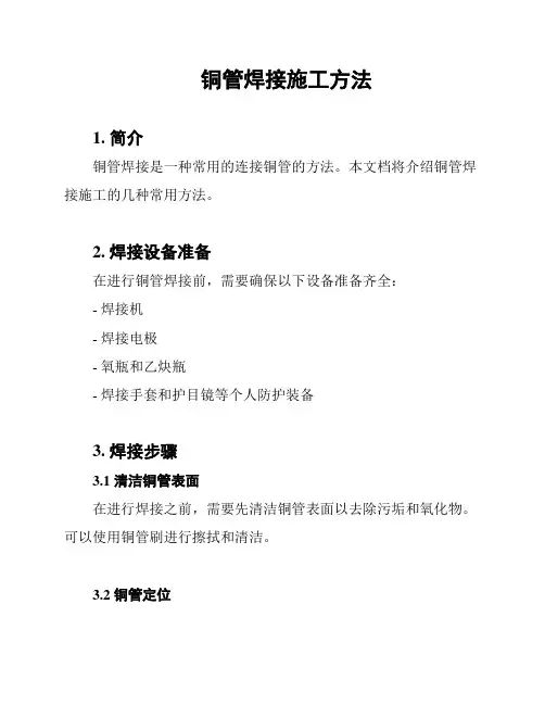 铜管焊接施工方法