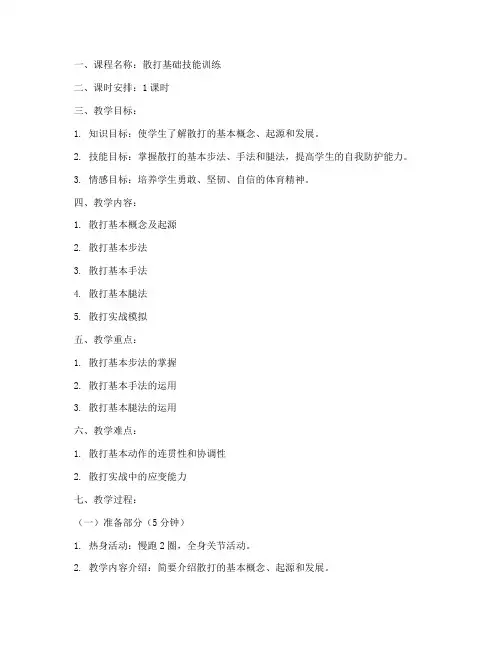 散打课优秀教案模板范文