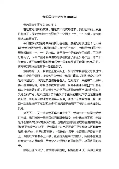 我的国庆生活作文800字