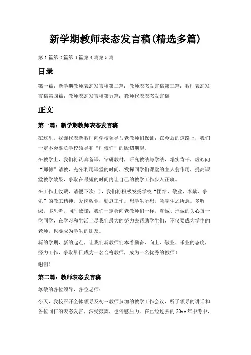 最新-新学期教师表态发言稿(精选多篇) 精品