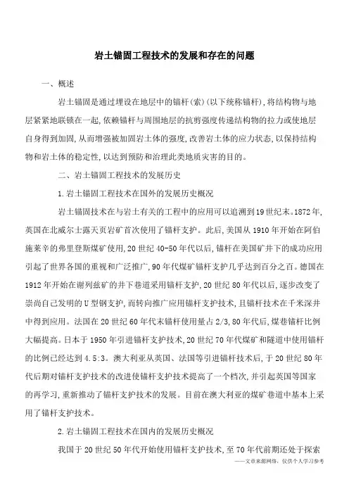 岩土锚固工程技术的发展和存在的问题