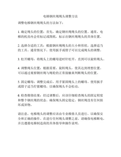 电梯钢丝绳绳头调整方法