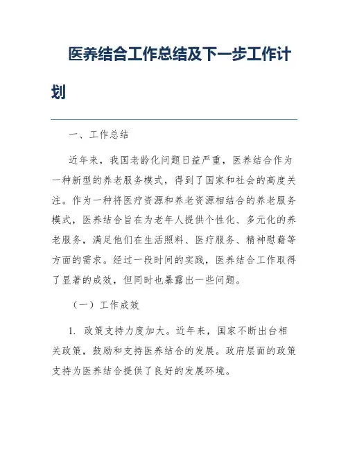 医养结合工作总结及下一步工作计划