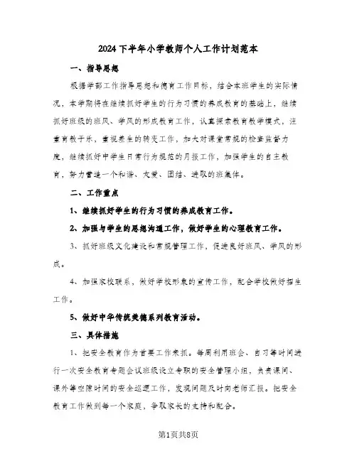 2024下半年小学教师个人工作计划范本（五篇）