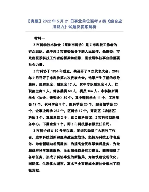 【真题】2022年5月21日事业单位联考A类《综合应用能力》试题及答案解析