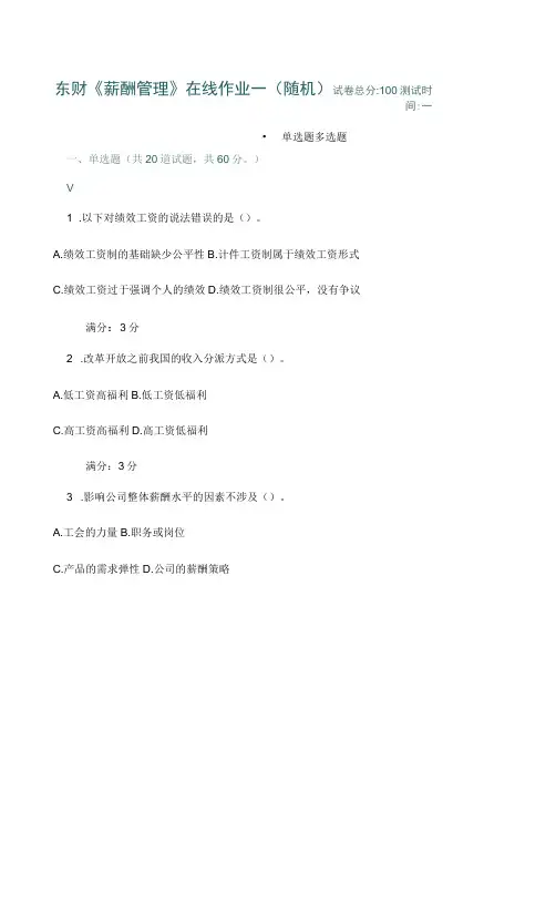2023年秋东财薪酬管理在线作业一随机