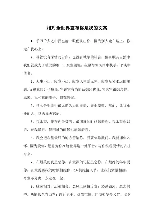 相对全世界宣布你是我的文案
