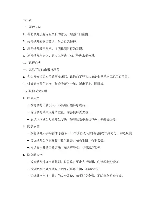 幼儿元旦假期安全教育课(3篇)