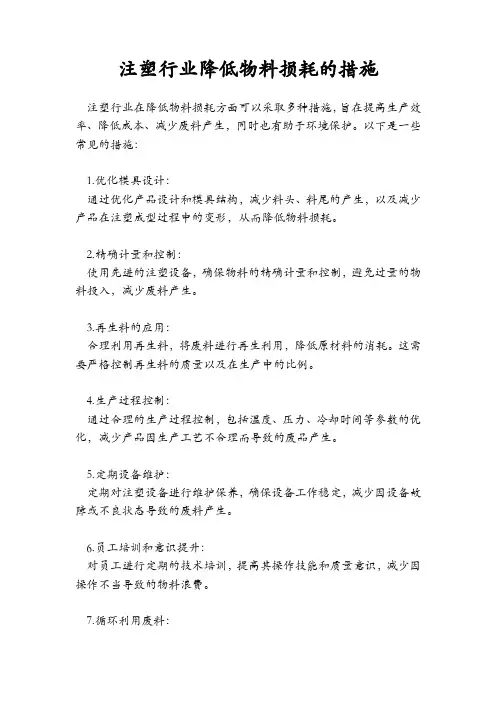 注塑行业降低物料损耗的措施