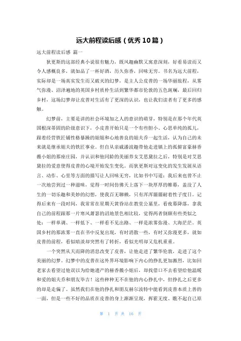 远大前程读后感(优秀10篇)