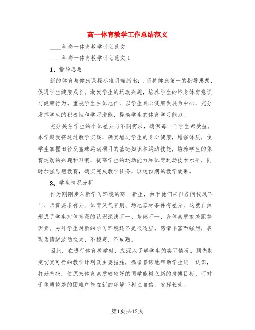 高一体育教学工作总结范文(4篇)