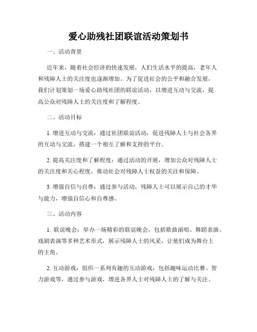 爱心助残社团联谊活动策划书