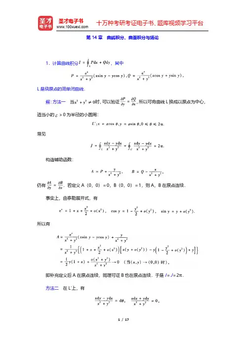 陈纪修《数学分析》(第2版)(下册)章节题库-曲线积分、曲面积分与场论(圣才出品)