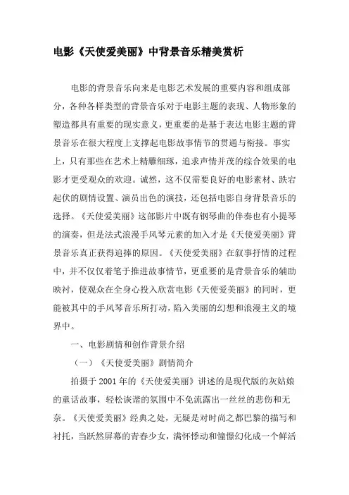 电影《天使爱美丽》中背景音乐精美赏析-最新文档资料