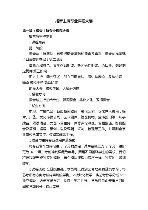 播音主持专业课程大纲