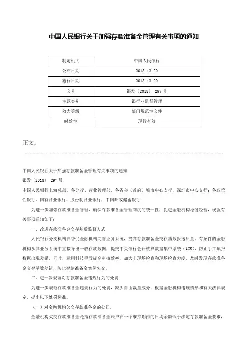 中国人民银行关于加强存款准备金管理有关事项的通知-银发〔2018〕 297号