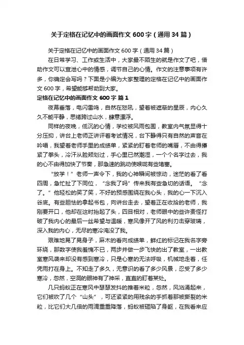 关于定格在记忆中的画面作文600字（通用34篇）