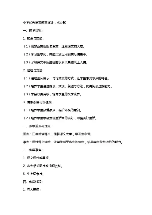小学语文教案设计：水乡歌