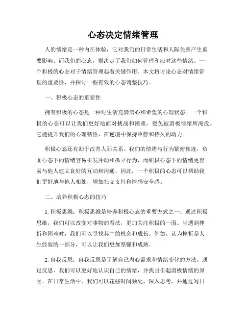 心态决定情绪管理