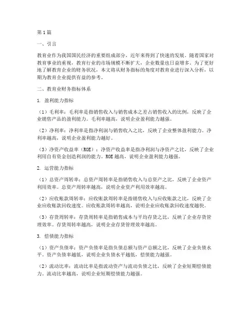 教育业财务指标分析报告(3篇)