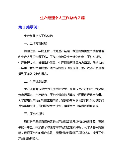 生产经理个人工作总结7篇