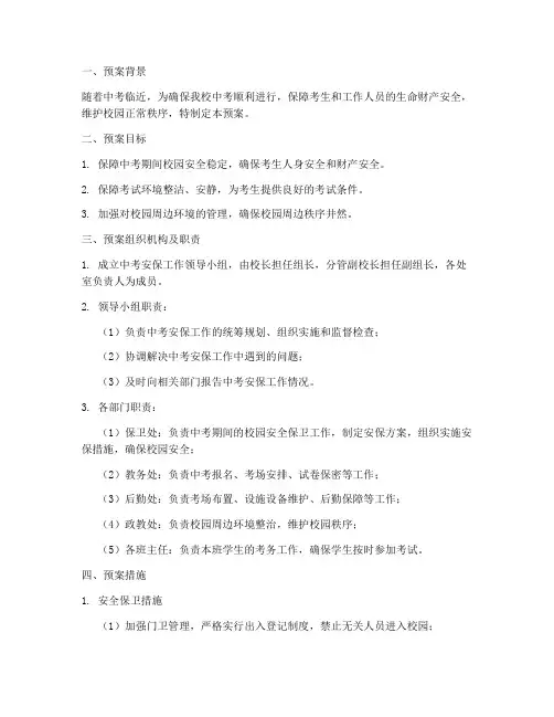 学校中考安保工作预案
