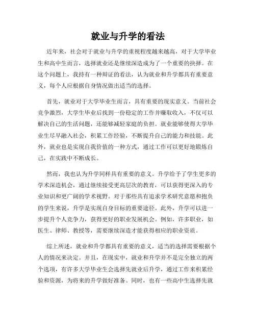 就业与升学的看法