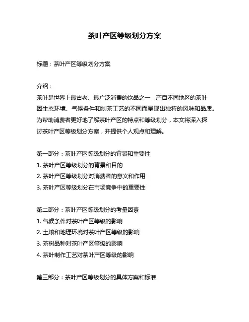 茶叶产区等级划分方案