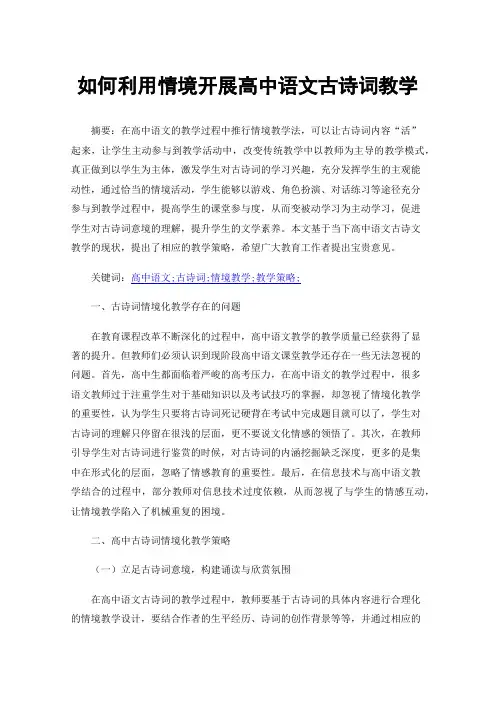 如何利用情境开展高中语文古诗词教学