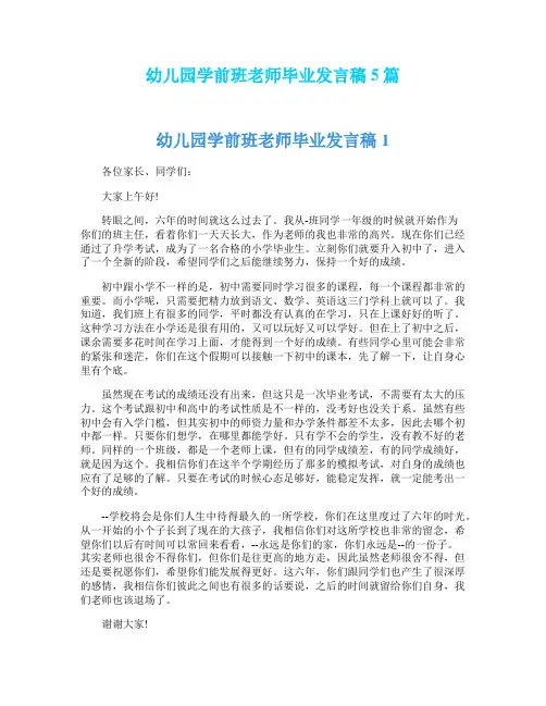 幼儿园学前班老师毕业发言稿5篇