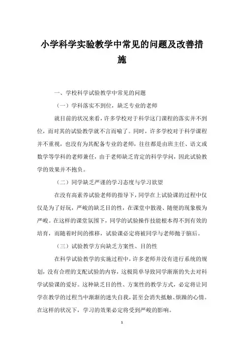 小学科学实验教学中常见的问题及改善措施