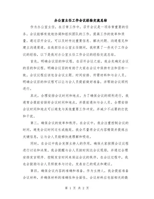 办公室主任工作会议经验交流总结