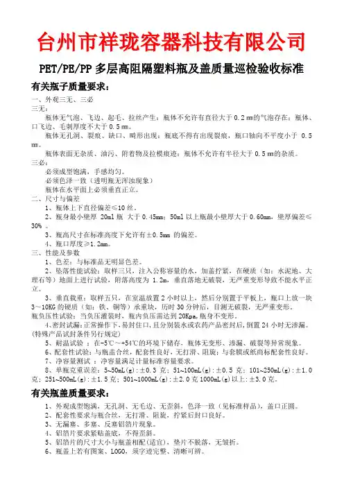 多层高阻隔塑料瓶及盖质量巡检验收标准