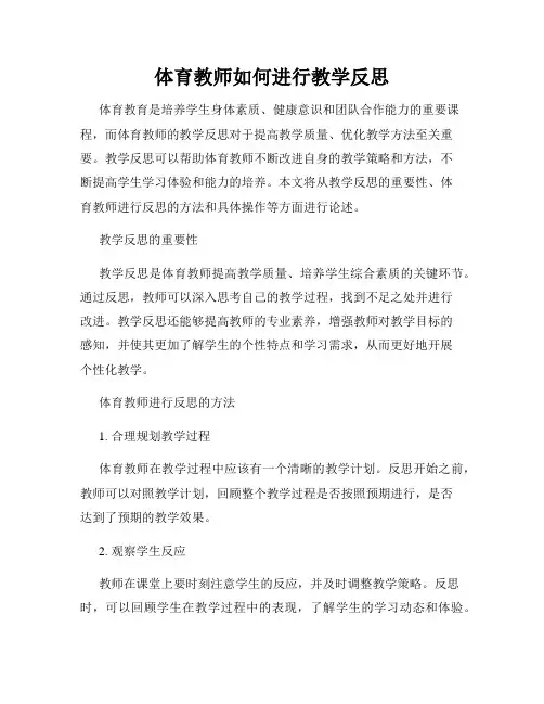 体育教师如何进行教学反思