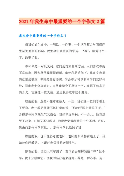 2021年我生命中最重要的一个字作文2篇