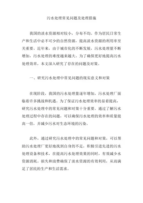污水处理常见问题及处理措施【精编版】